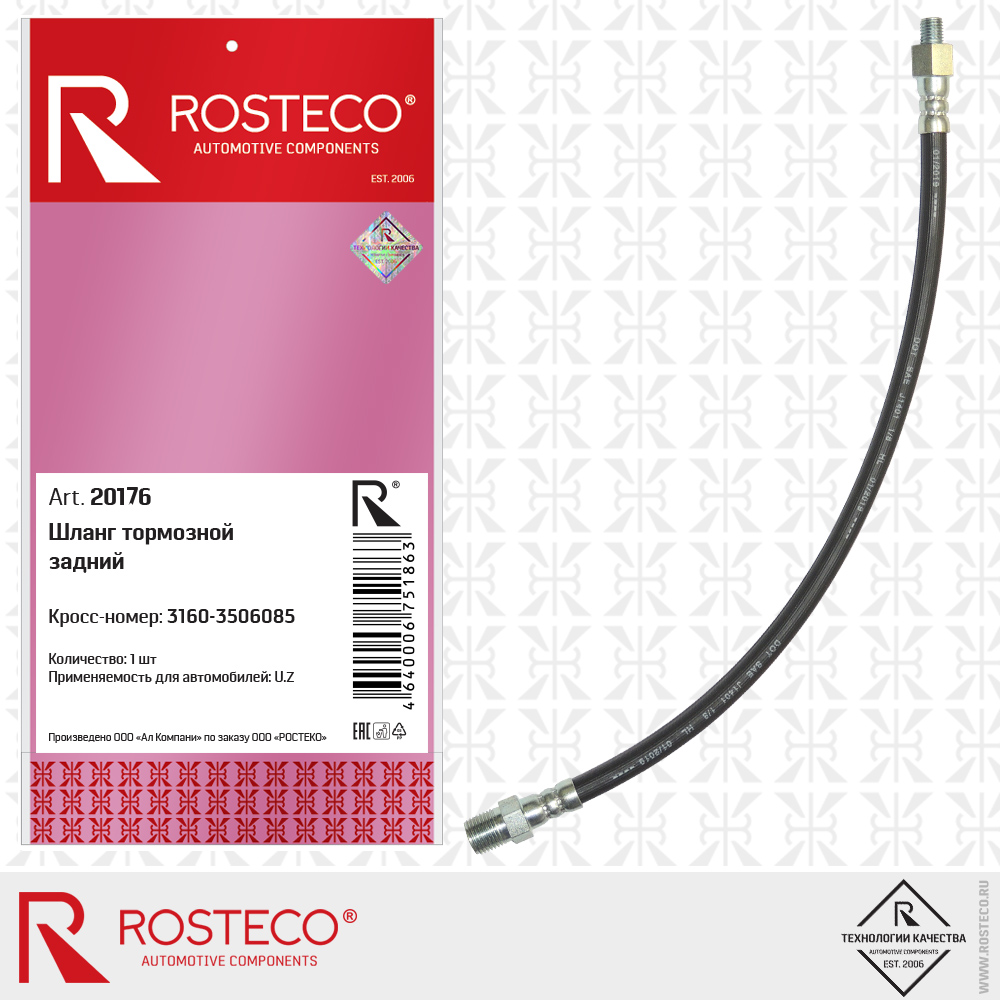 Шланг тормозной задний для а/м УАЗ ROSTECO