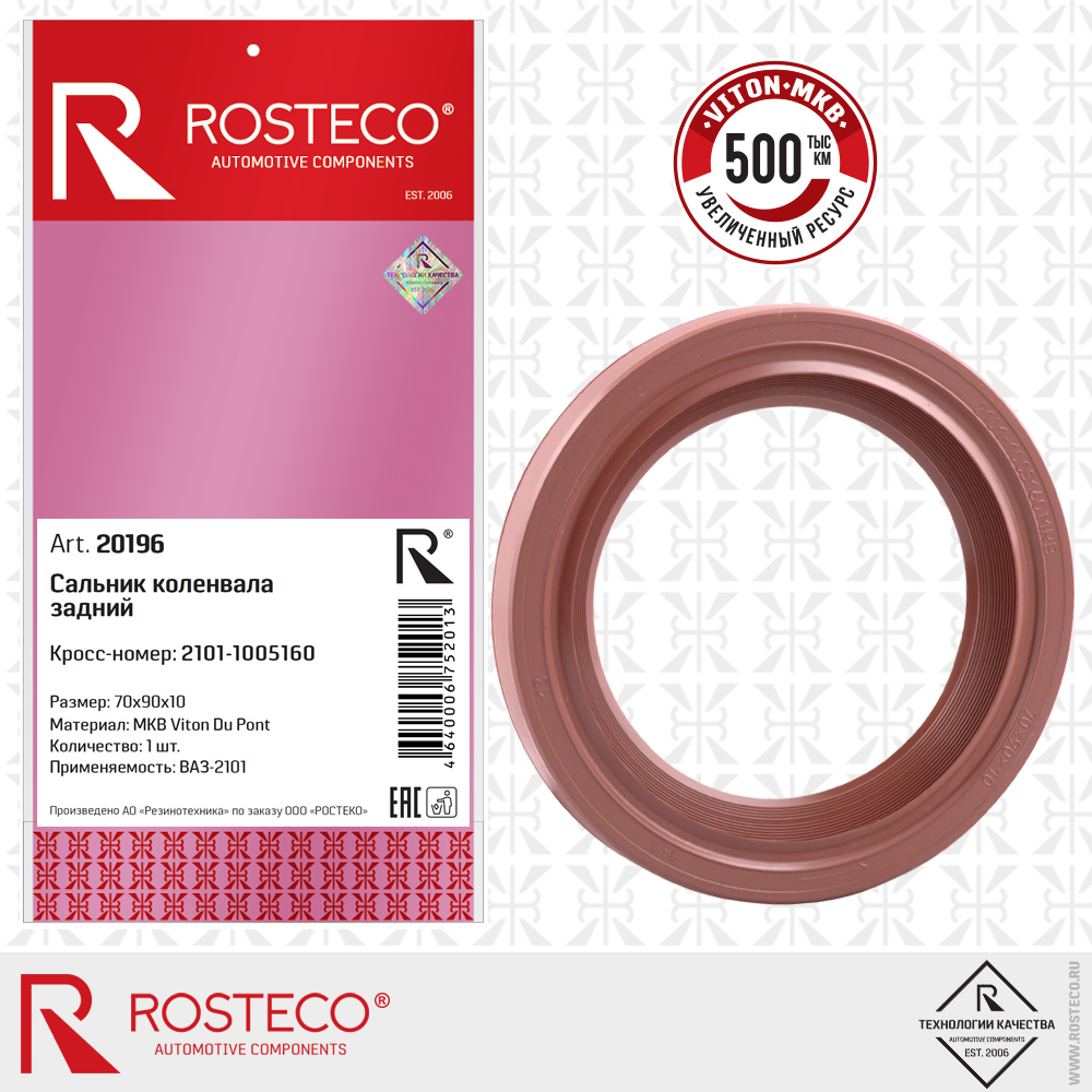Сальник коленвала задний МКВ 2101-1005160 для а/м ВАЗ-2101 (Viton Du Pont 70х90х10), ROSTECO