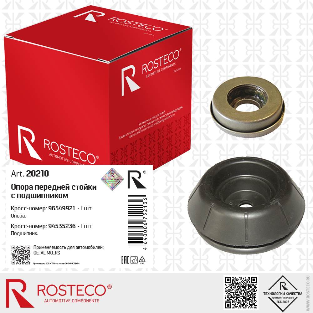 Опора передней стойки с подшипником 96549921 для а/м CHEVROLET, ROSTECO