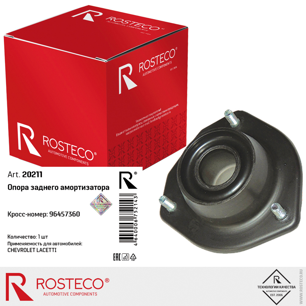Опора заднего амортизатора для а/м Lacetti ROSTECO
