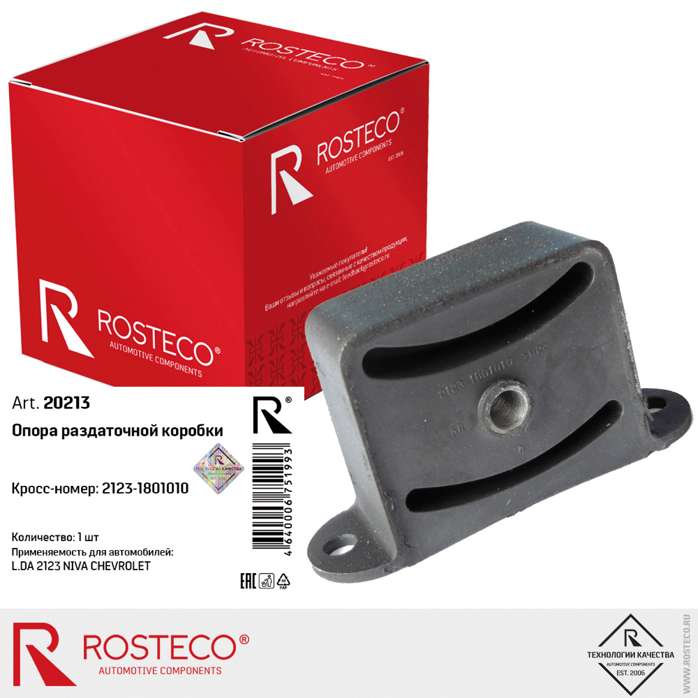 Опора раздаточной коробки для а/м ВАЗ-2123 НИВА Шевроле ROSTECO