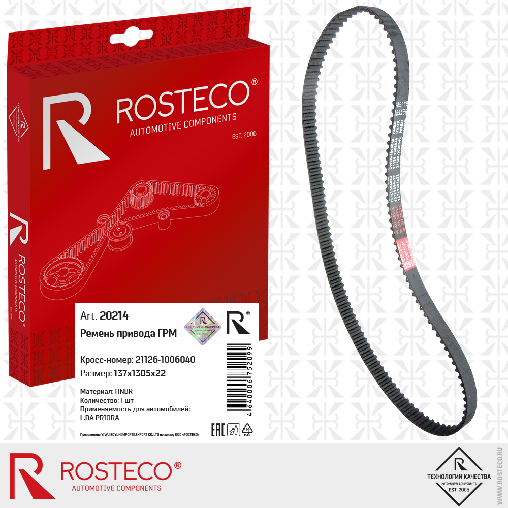 Ремень привода ГРМ 21126-1006040 для а/м ВАЗ-21126 (HNBR, 137х1305х22), ROSTECO