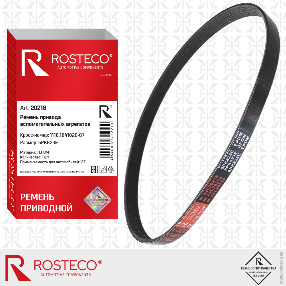 Ремень привода вспомогательных агрегатов 6РК823E для а/м LADA KALINA (EPDM), ROSTECO