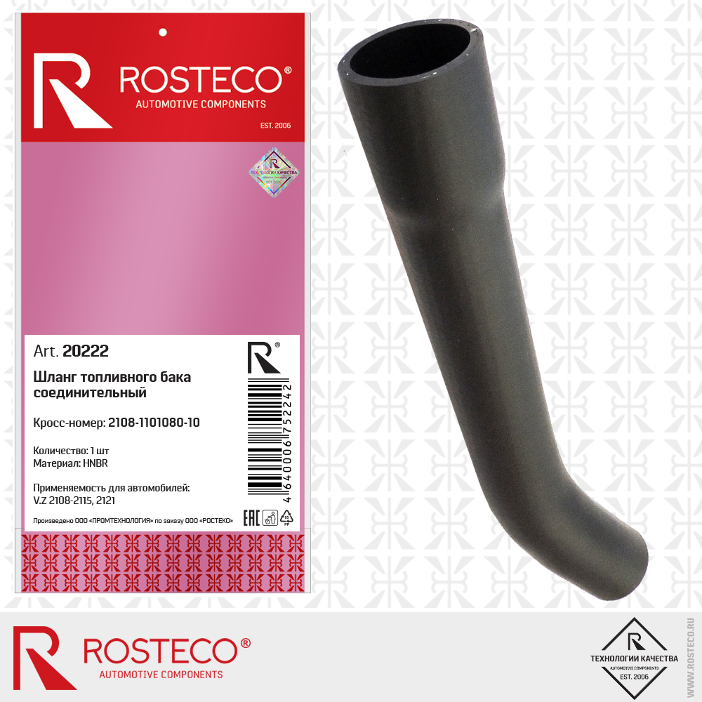 Шланг топливного бака соединительный для а/м ВАЗ-21099, ROSTECO