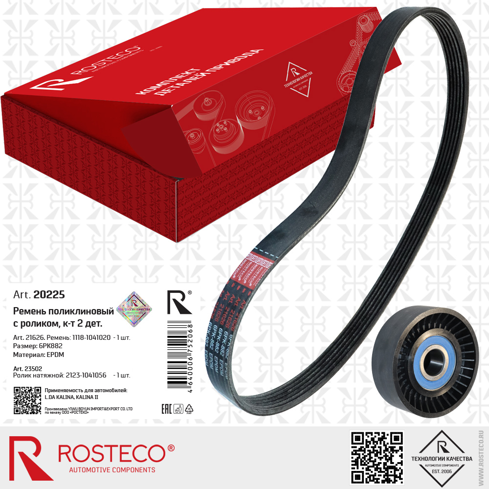 Ремень поликлиновый 6PK882 с роликом для а/м LADA KALINA, к-т 2 дет, ROSTECO