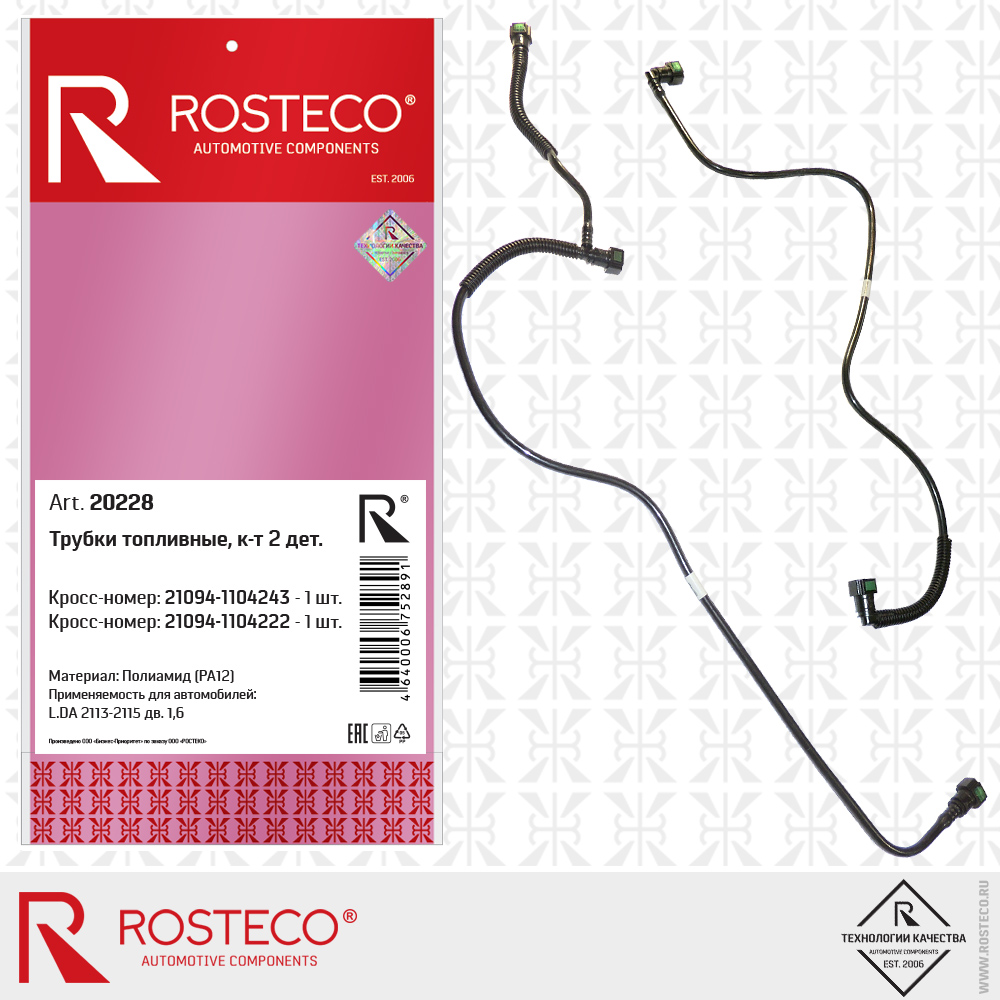 Топливные трубки для а/м ВАЗ 2113-2115 дв. 1,6 (Полиамид PA12) к-т, ROSTECO