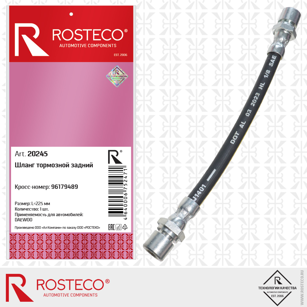 Шланг тормозной задний 96179489 для а/м DAEWOO NEXIA, ROSTECO