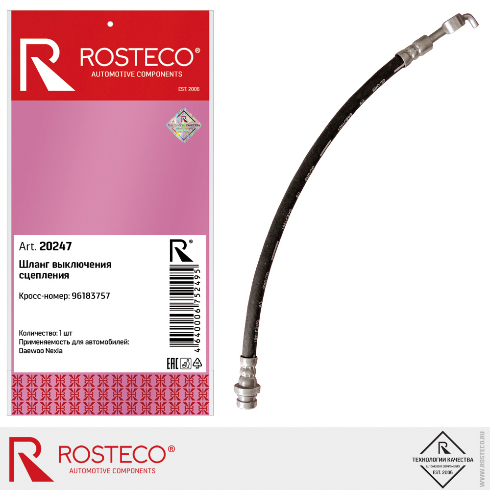 Шланг выключения сцепления для а/м DAEWOO Nexia ROSTECO Шланг выключения сцепления для а/м DAEWOO Nexia ROSTECO