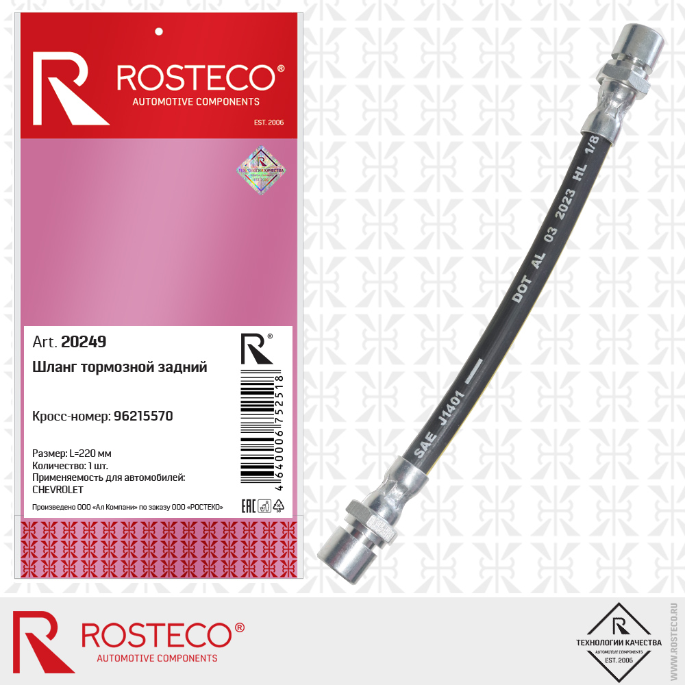 Шланг тормозной задний 96215570 для а/м CHEVROLET, ROSTECO
