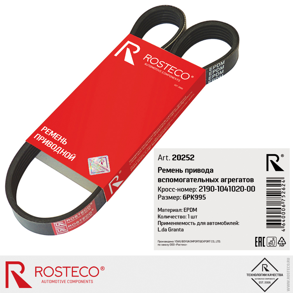 Ремень привода вспомогательных агрегатов 6PK995 (EPDM) для а/м LADA GRANTA, ROSTECO