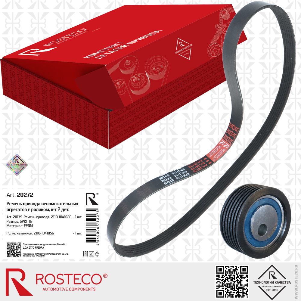 Ремень приводной 6PK1115 (EPDM) c роликом 2110-1041056 для а/м LADA 2170 PRIORA, к-т 2 дет, ROSTECO