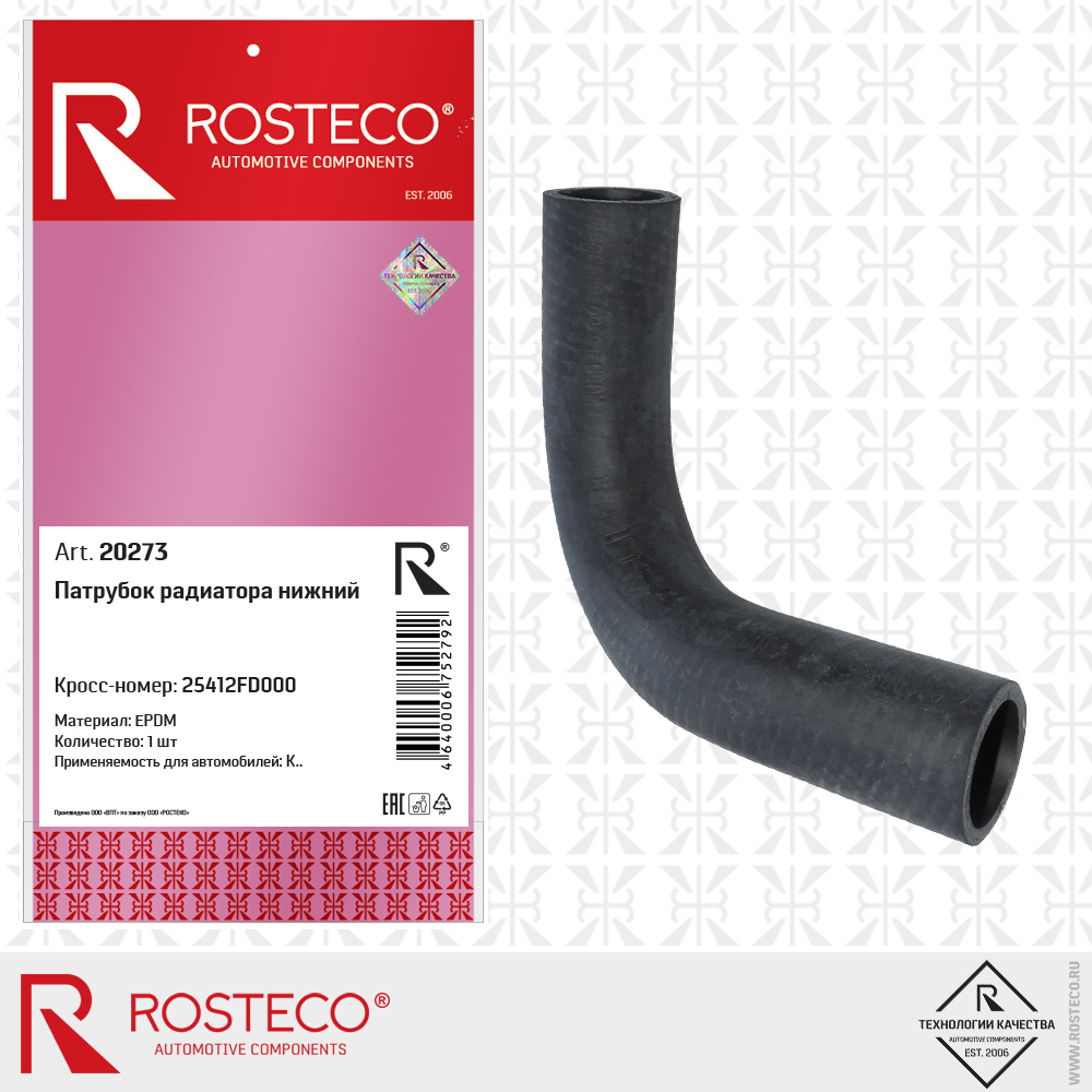 Патрубок радиатора нижний (EPDM), ROSTECO Патрубок радиатора нижний (EPDM), ROSTECO