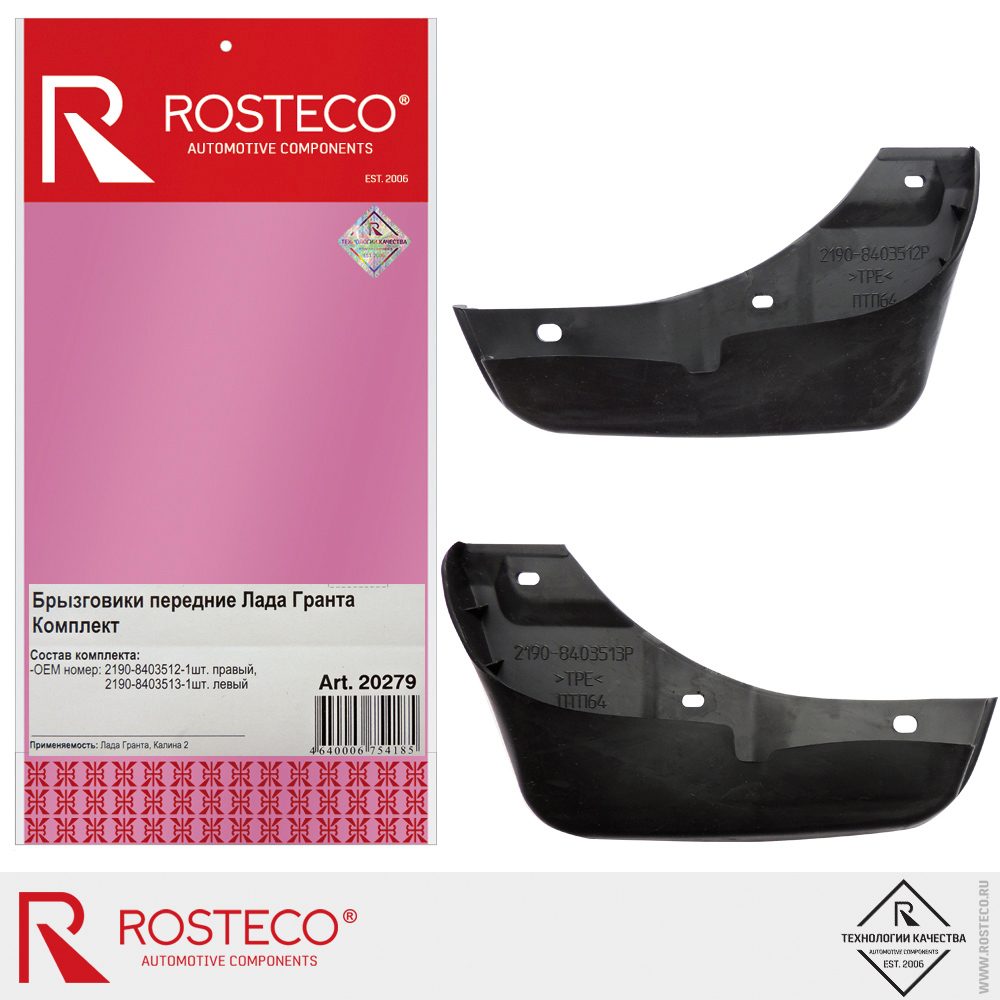 Брызговики передние для а/м Lada Granta, ROSTECO, к-т
