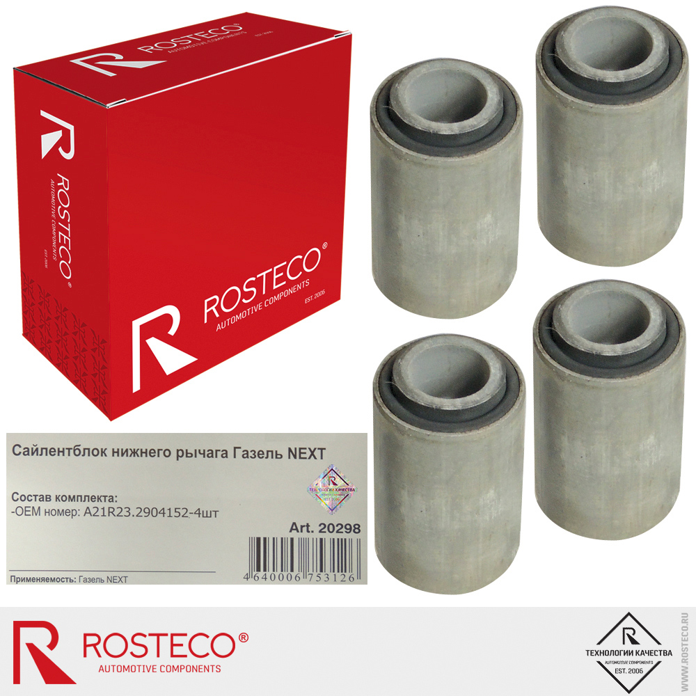 Сайлентблок нижнего рычага для а/м GAZ NEXT, ROSTECO Сайлентблок нижнего рычага для а/м GAZ NEXT, ROSTECO