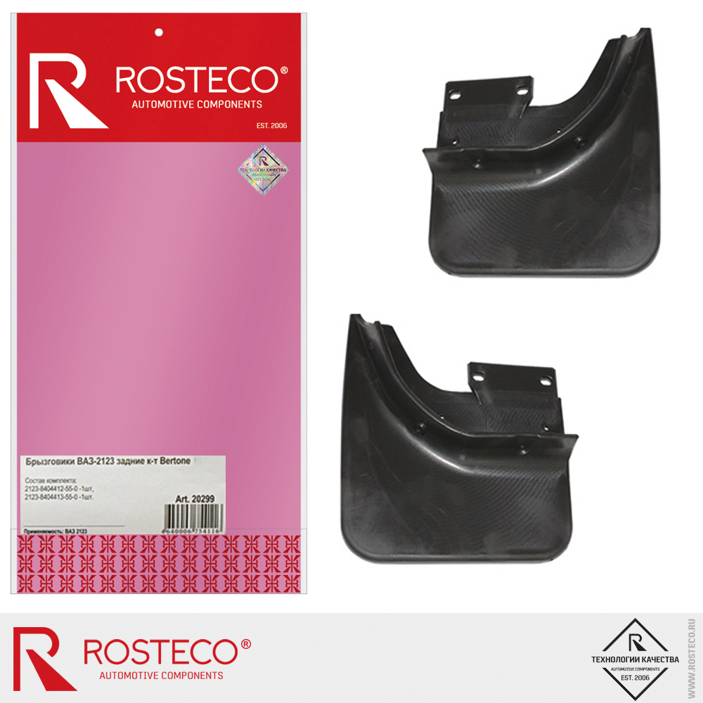 Брызговики задние для а/м НИВА Шевроле н/о Bertone, ROSTECO