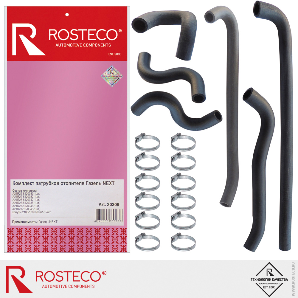 Патрубки отопителя для а/м GAZ NEXT, ROSTECO, к-т Патрубки отопителя для а/м GAZ NEXT, ROSTECO, к-т