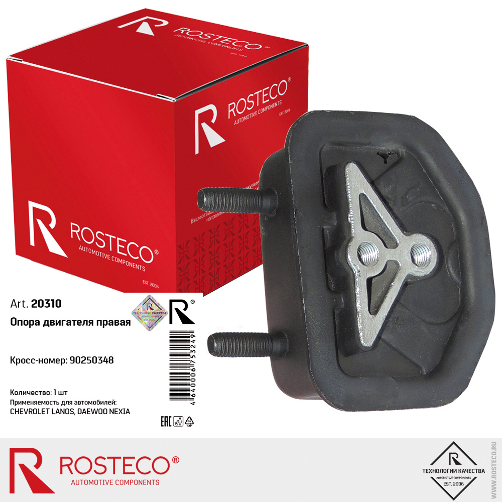 Опора двигателя правая для а/м DAEWOO Nexia, ROSTECO