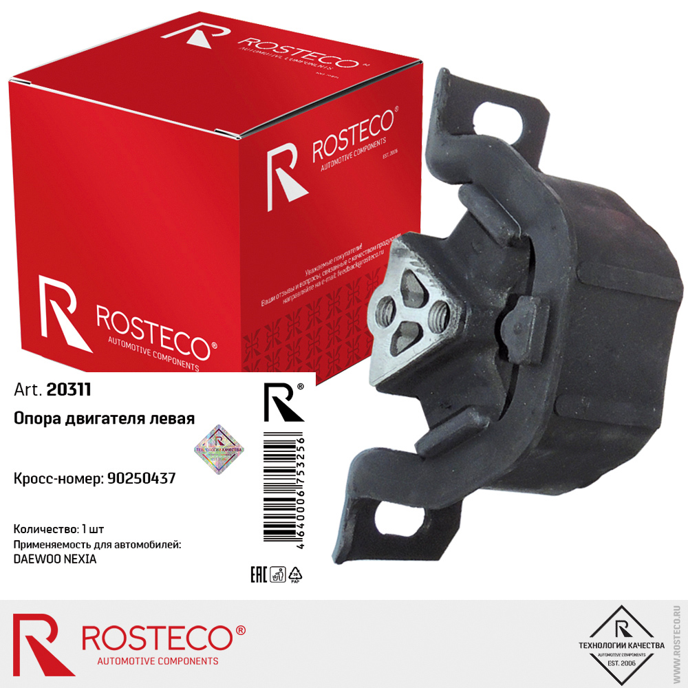 Опора двигателя левая для а/м DAEWOO Nexia, ROSTECO