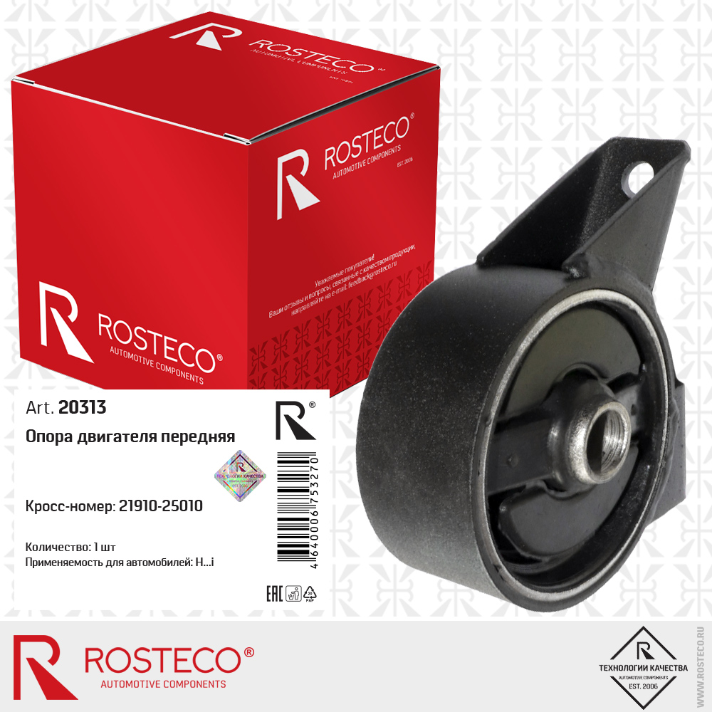Опора двигателя передняя (а/м с МКПП), ROSTECO