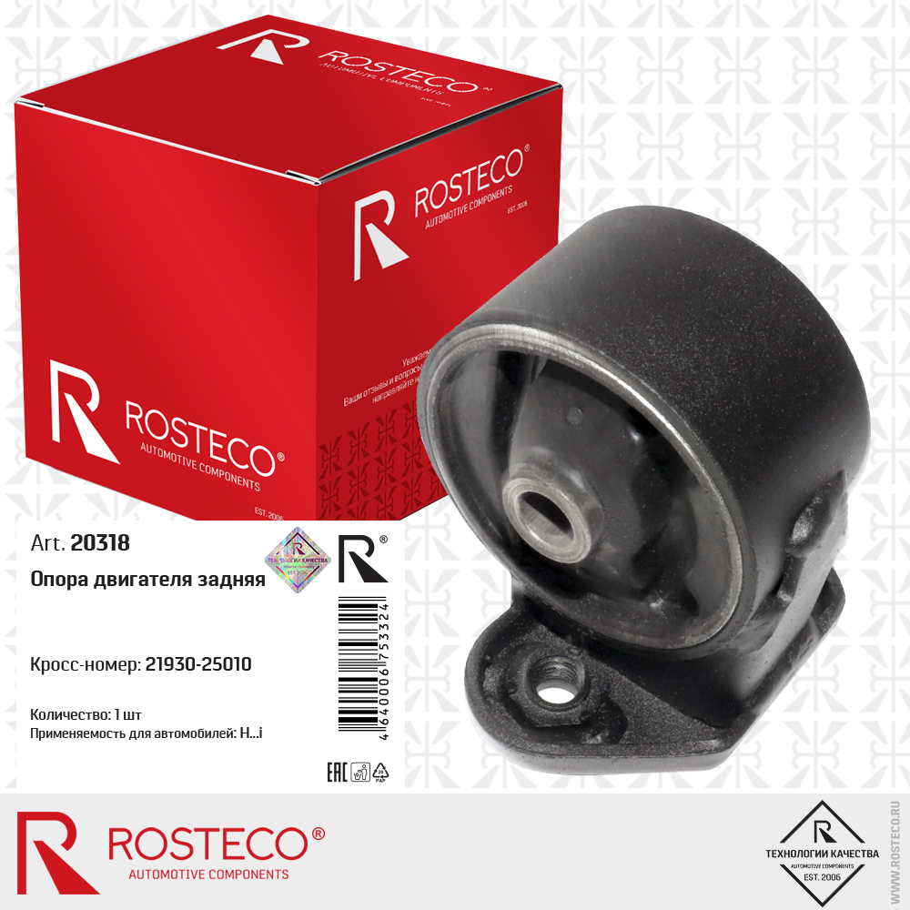 Опора двигателя задняя (а/м с МКПП), ROSTECO