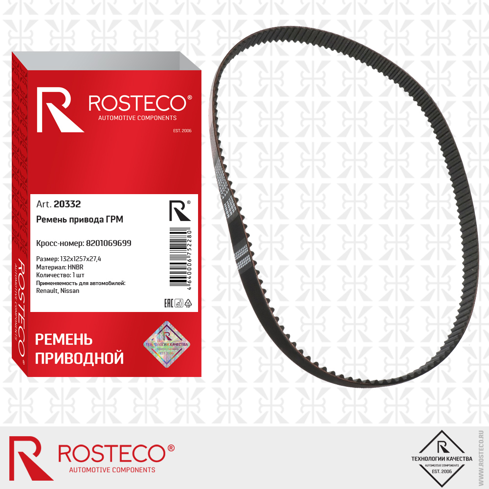 Ремень привода ГРМ 8201069699 для а/м RENAULT, NISSAN 132x1257x27,4 (HNBR), ROSTECO
