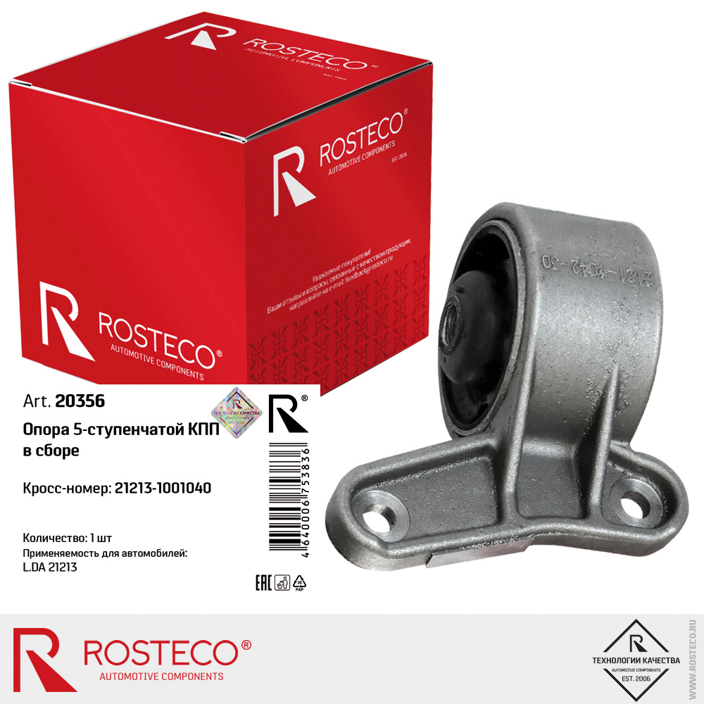Опора 5-ступенчатой КПП для а/м ВАЗ-21213 в сборе, ROSTECO