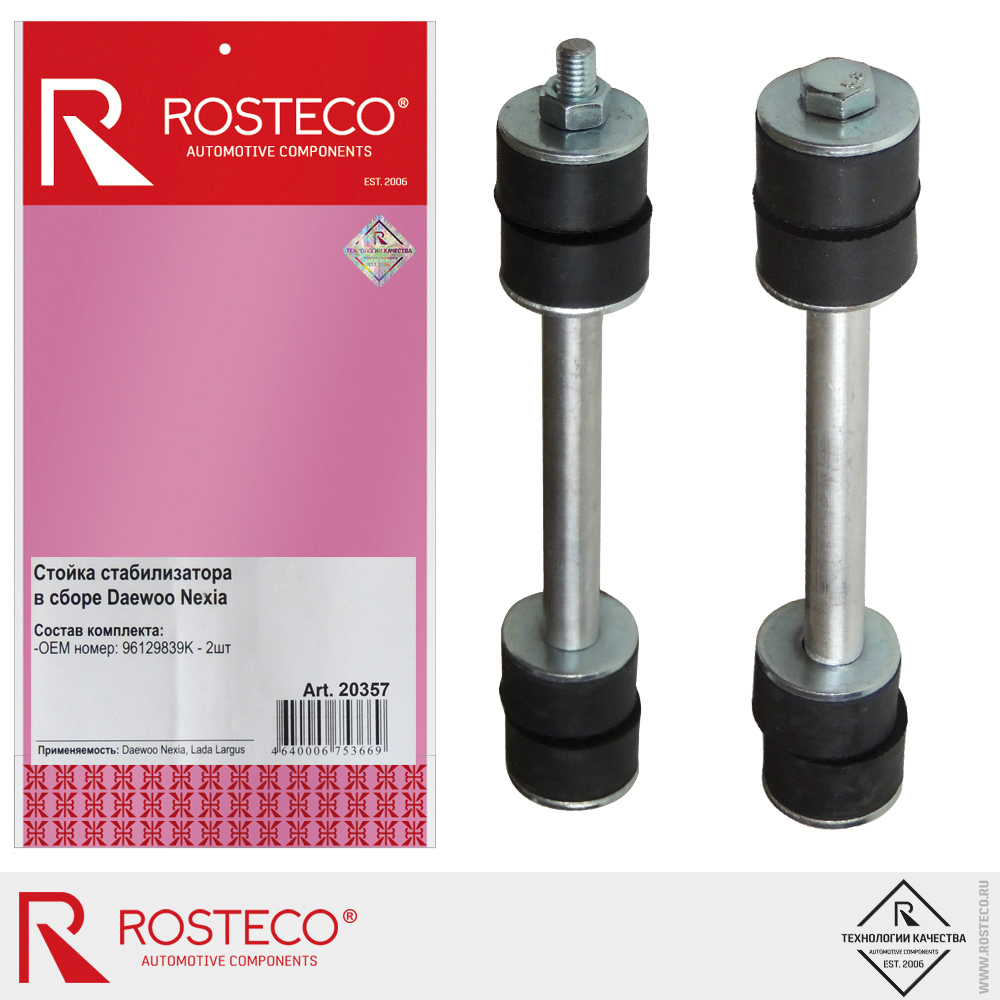 Стойки стабилизатора в сборе для а/м DAEWOO Nexia, ROSTECO, к-т