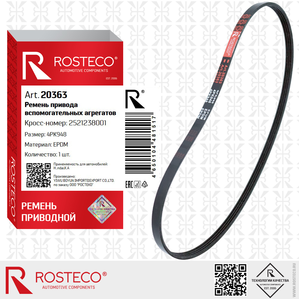 Ремень привода вспомогательных агрегатов 4PK948 для а/м HYUNDAI, KIA (EPDM), ROSTECO