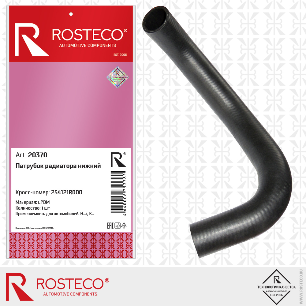 Патрубок радиатора нижний (EPDM), ROSTECO Патрубок радиатора нижний (EPDM), ROSTECO