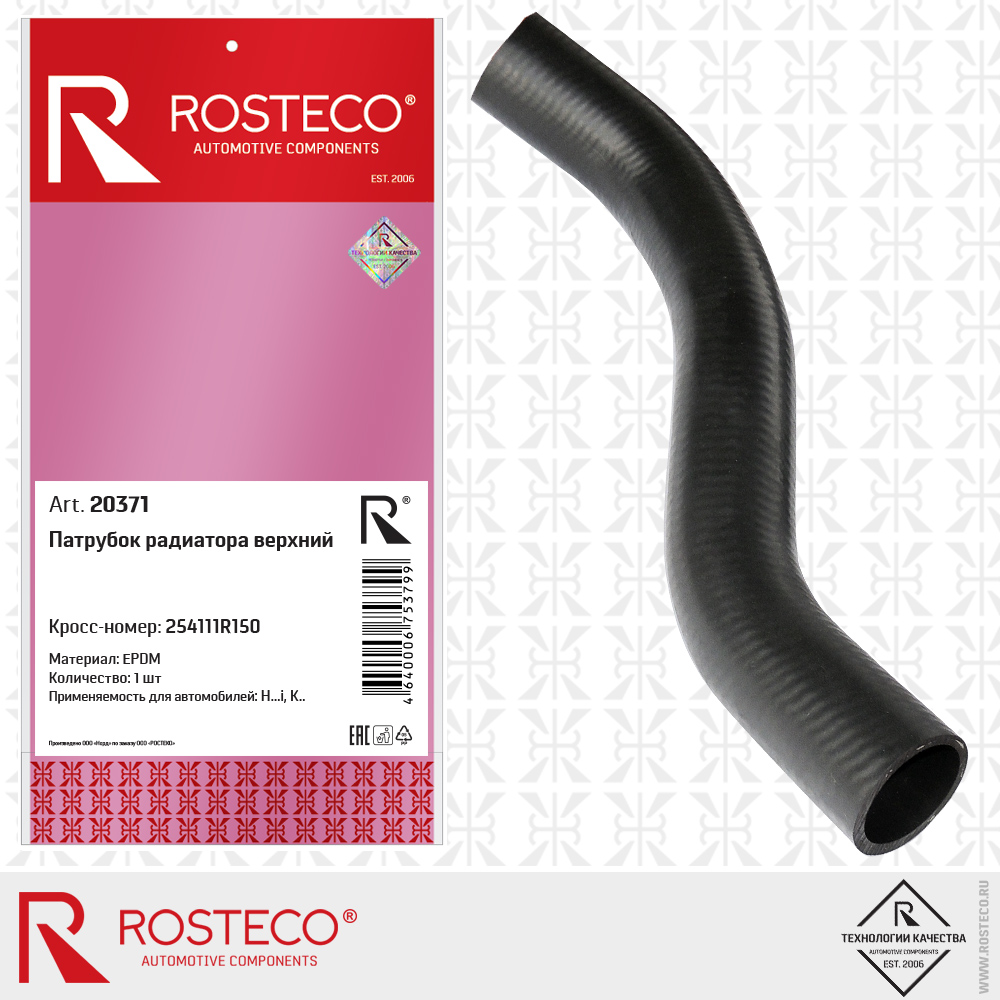 Патрубок радиатора верхний (EPDM), ROSTECO Патрубок радиатора верхний (EPDM), ROSTECO