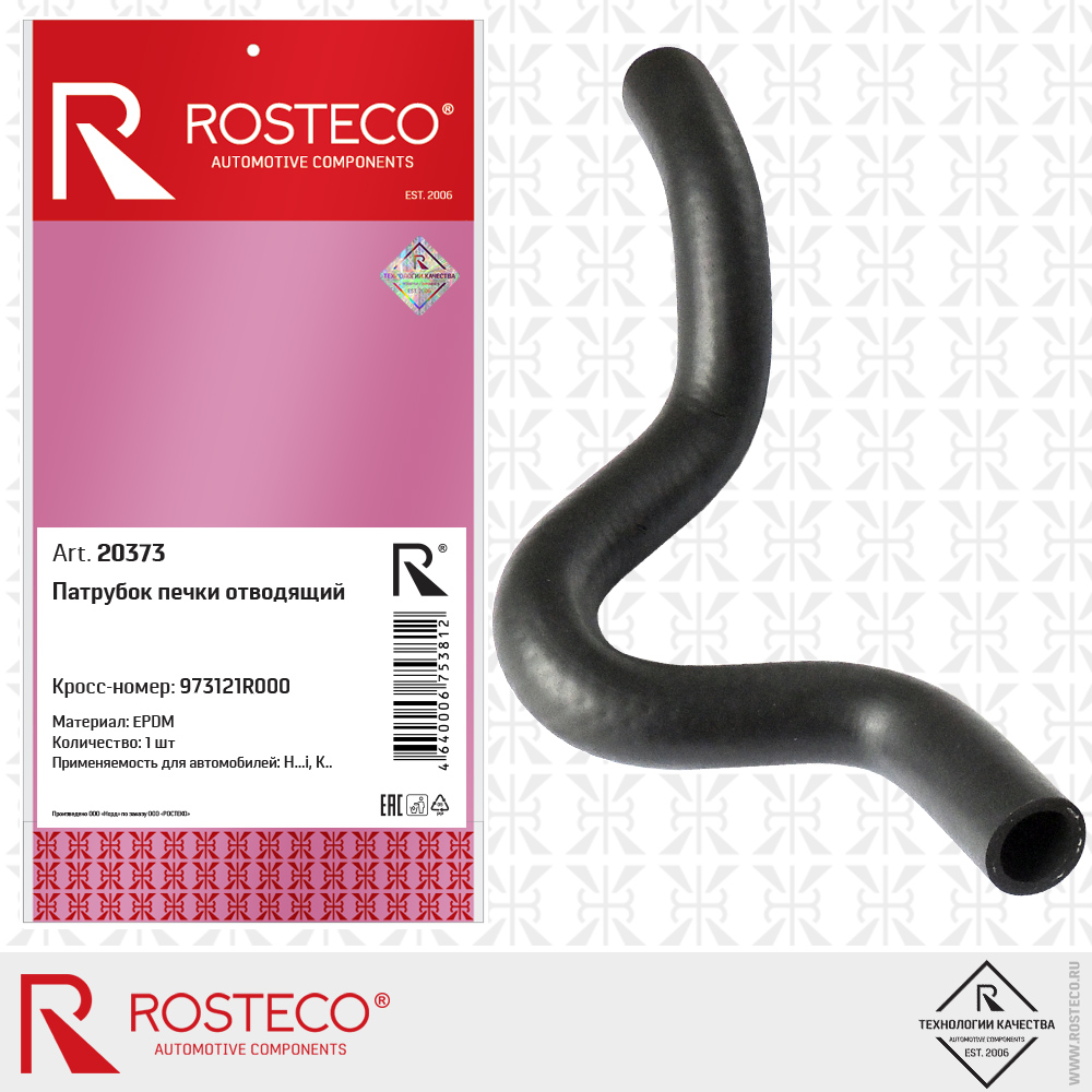Патрубок печки отводящий (EPDM), ROSTECO Патрубок печки отводящий (EPDM), ROSTECO