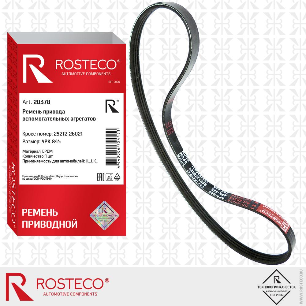 Ремень привода вспомогательных агрегатов 4PK-845, ROSTECO