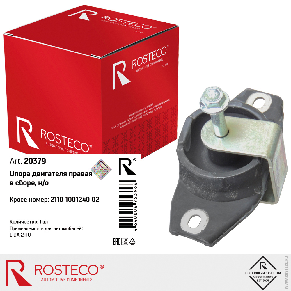 Опора двигателя правая в сборе для а/м ВАЗ-2110 н/о, ROSTECO Опора двигателя правая в сборе для а/м ВАЗ-2110 н/о, ROSTECO