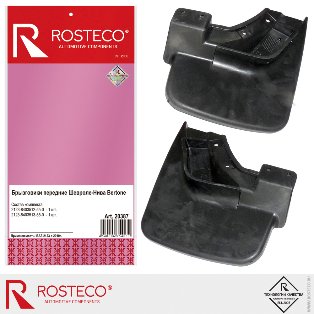 Брызговики передние для а/м НИВА Шевроле н/о Bertone, ROSTECO