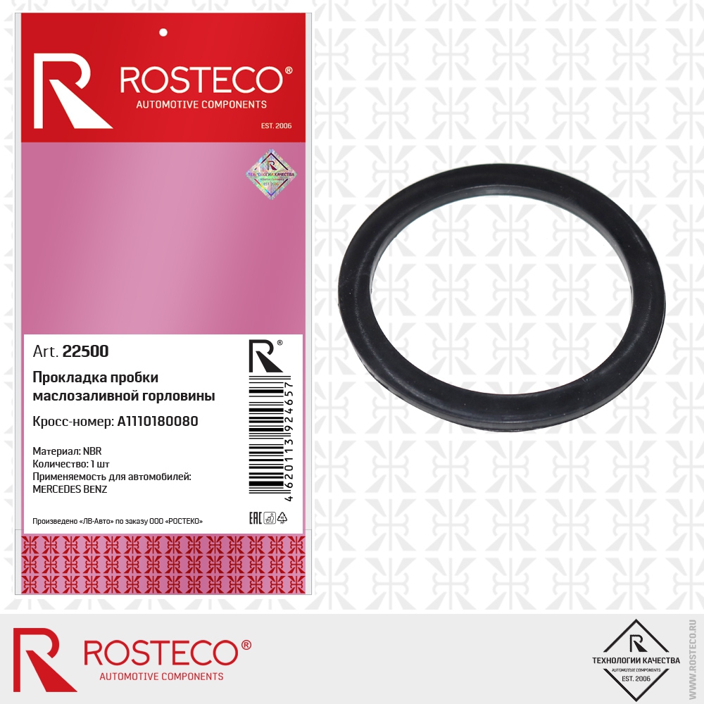 Прокладка пробки маслозаливной горловины A1110180080 MERCEDES BENZ (NBR), ROSTECO