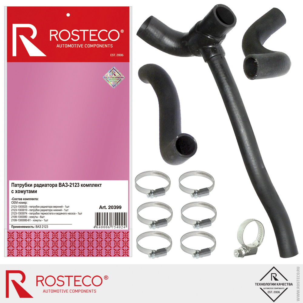 Патрубки радиатора для а/м ВАЗ-2123, ROSTECO, к-т с хомутами Патрубки радиатора для а/м ВАЗ-2123, ROSTECO, к-т с хомутами