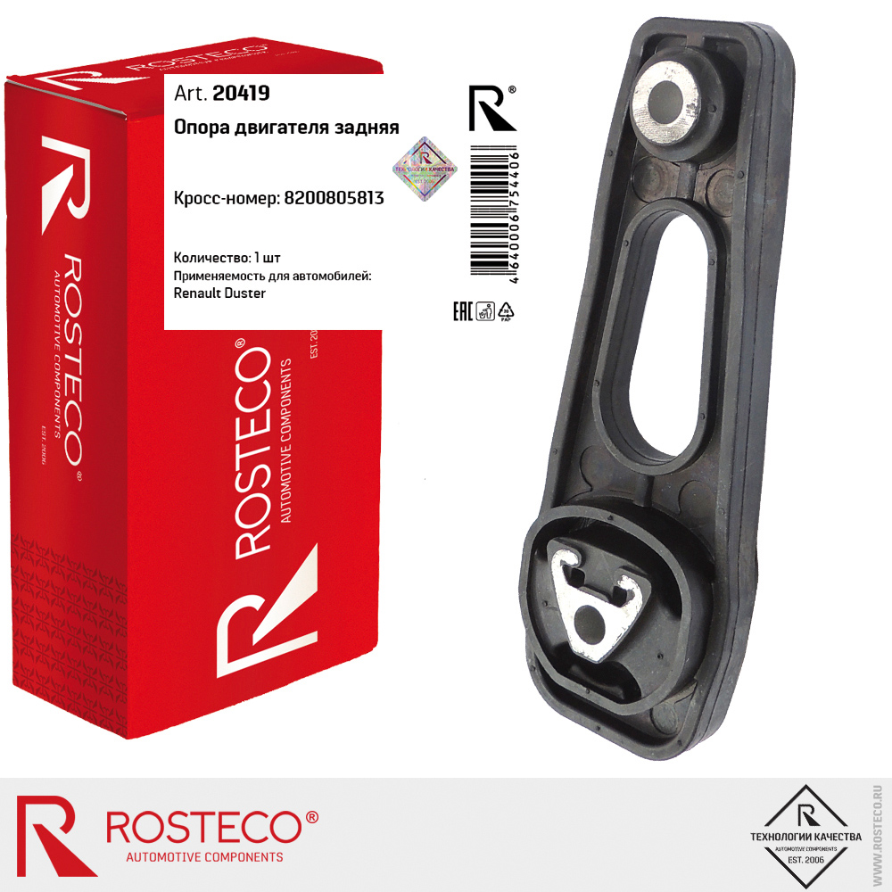 Опора двигателя задняя для а/м RENAULT Duster, ROSTECO