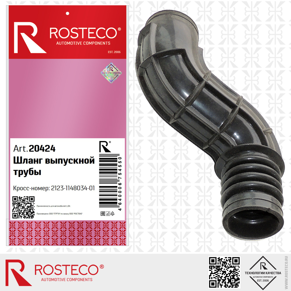 Шланг выпускной трубы 2123-1148034-01 NIVA для а/м CHEVROLET, ROSTECO Шланг выпускной трубы 2123-1148034-01 NIVA для а/м CHEVROLET, ROSTECO