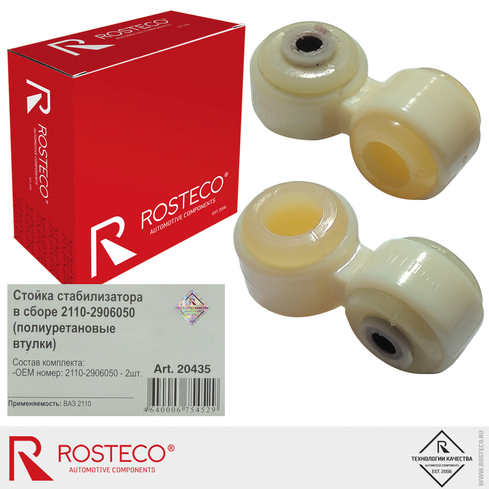 Стойки стабилизатора в сборе, полиуретан для а/м ВАЗ-2110, ROSTECO