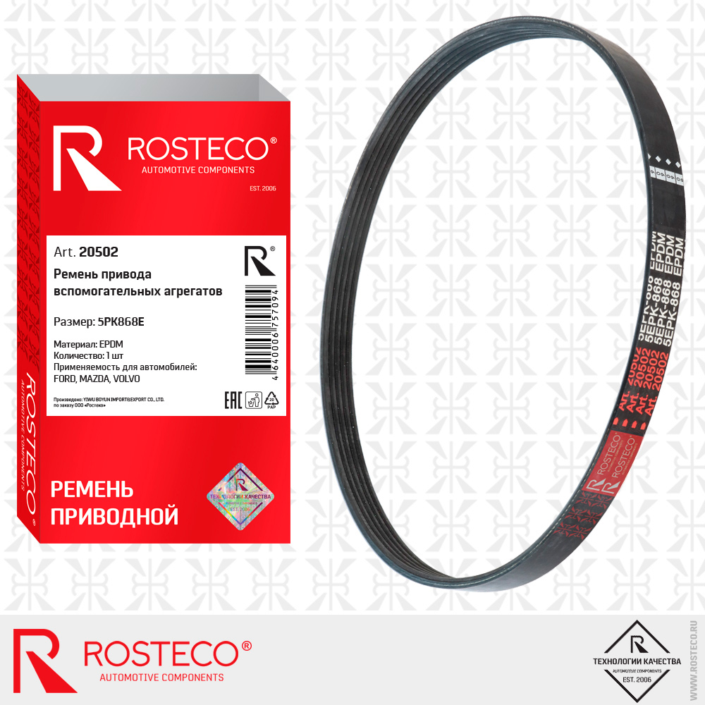 Ремень привода вспомогательных агрегатов 5PK868E для а/м FORD, MAZDA, VOLVO (EPDM), ROSTECO