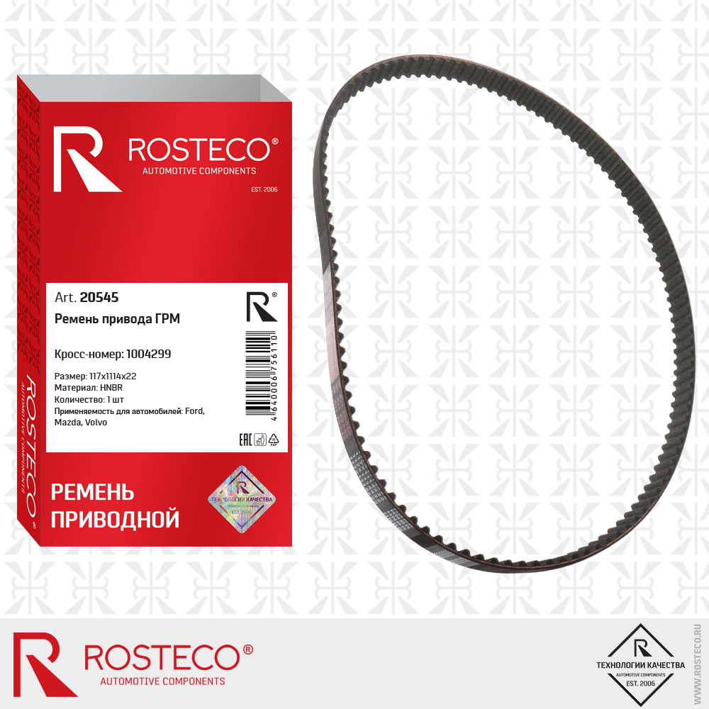Ремень привода ГРМ 1004299 для а/м FORD, MAZDA, Volvo 117x1114x22 (HNBR), ROSTECO