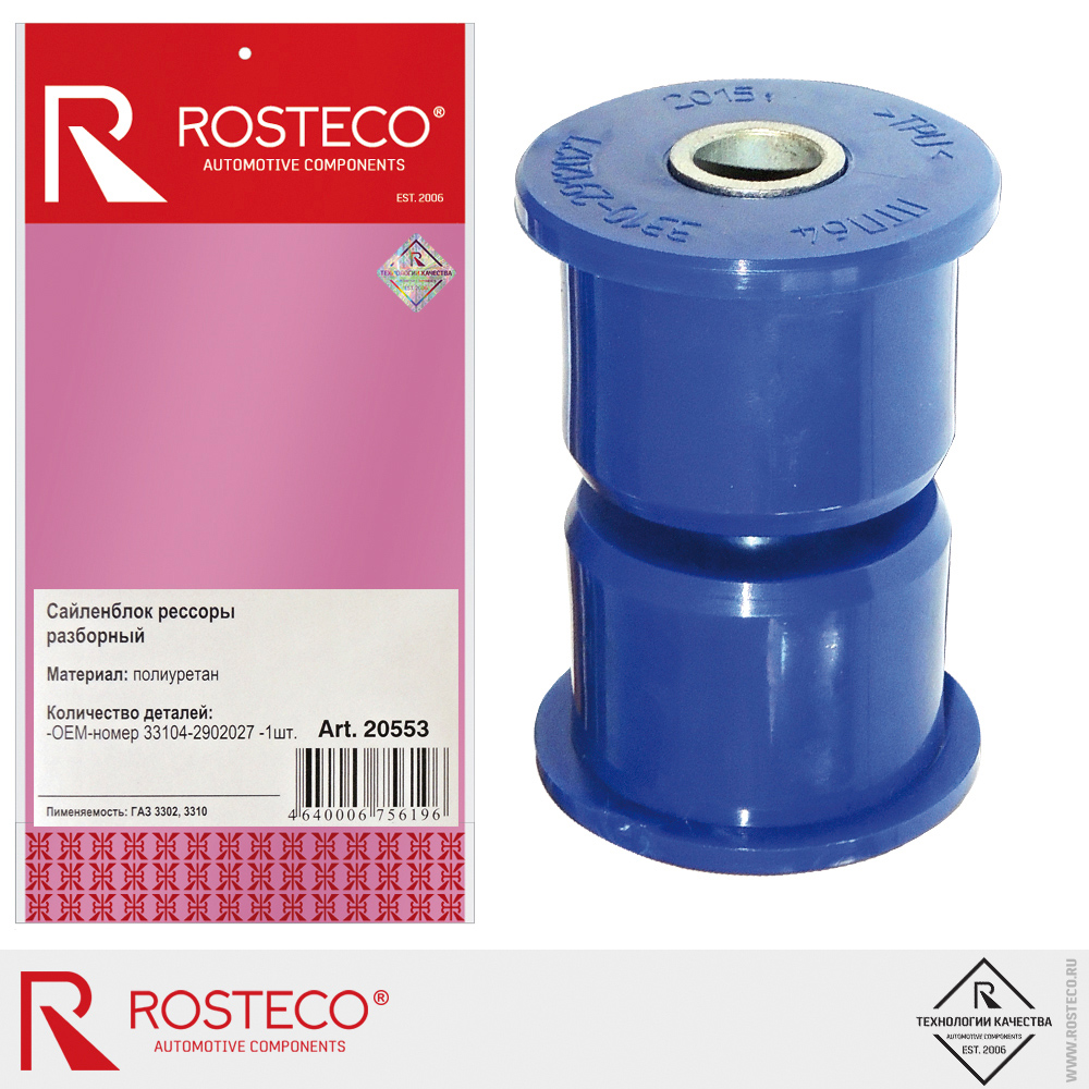 Сайлентблок рессоры разборный для а/м GAZ 3302, 3310, ROSTECO, полиуретан Сайлентблок рессоры разборный для а/м GAZ 3302, 3310, ROSTECO, полиуретан