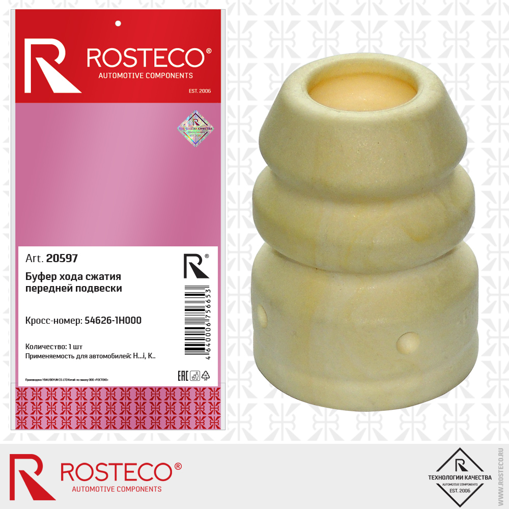 Буфер хода сжатия передней подвески 54626-1H00 (d=20,5 d2=52 h=71), ROSTECO