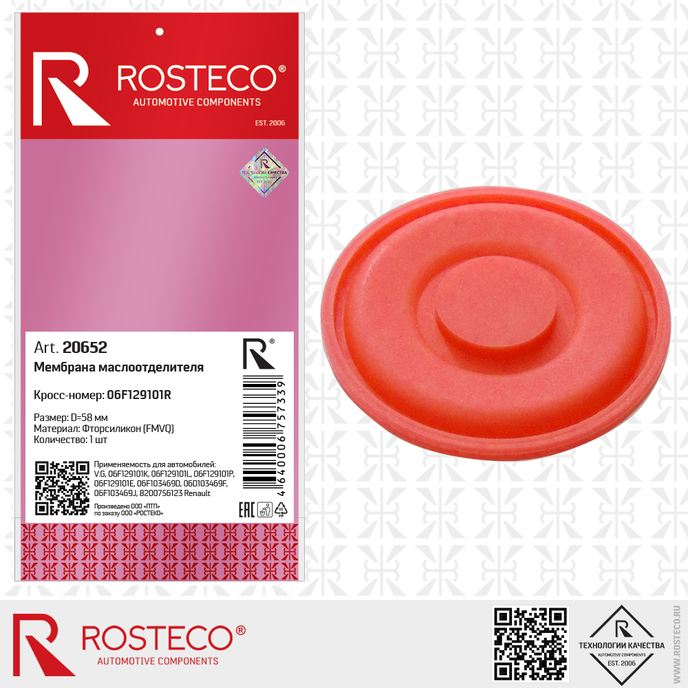 Мембрана маслоотделителя 06F129101R для а/м VAG (FMVQ - фторсиликон, D=58 мм), ROSTECO