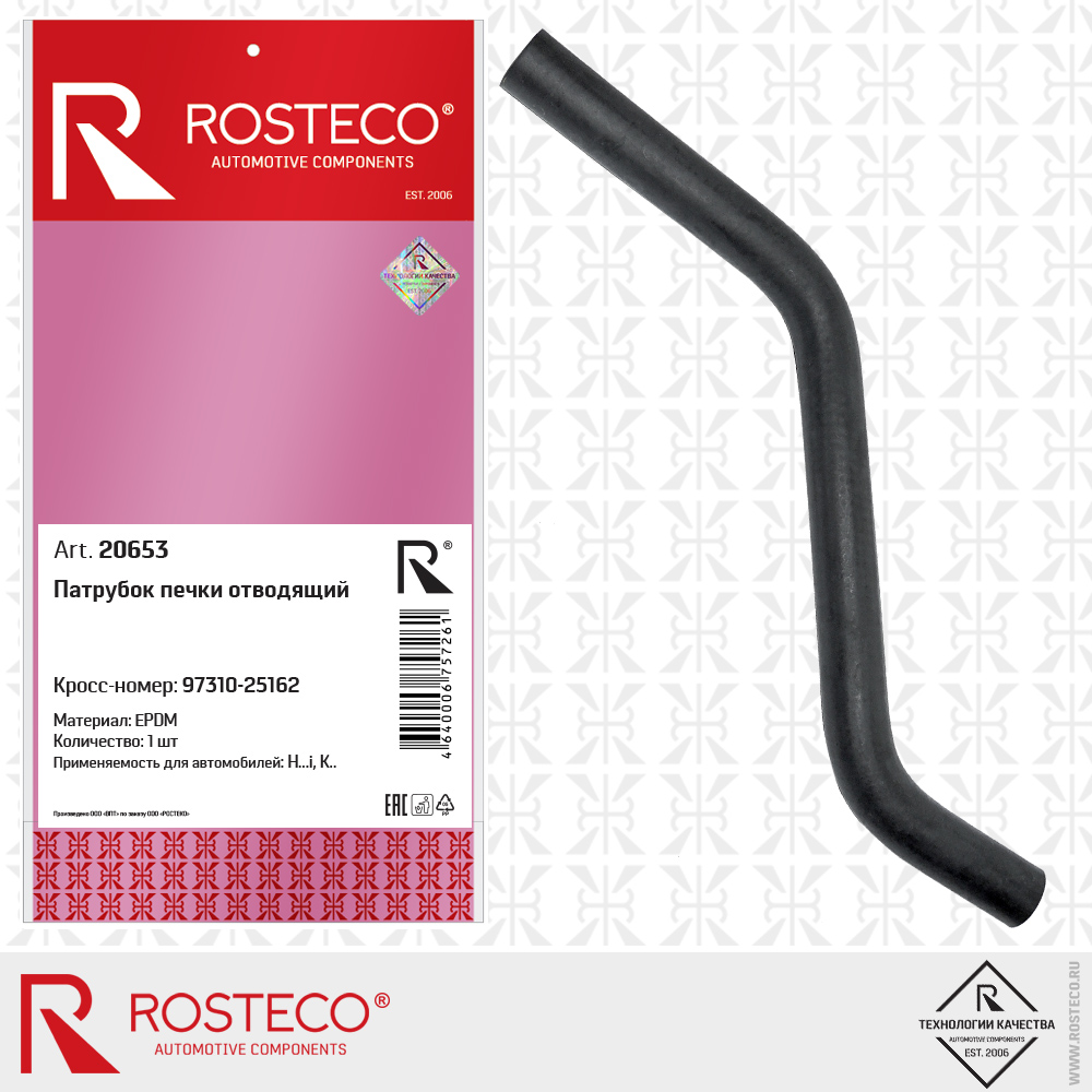 Патрубок печки подводящий (EPDM), ROSTECO Патрубок печки подводящий (EPDM), ROSTECO