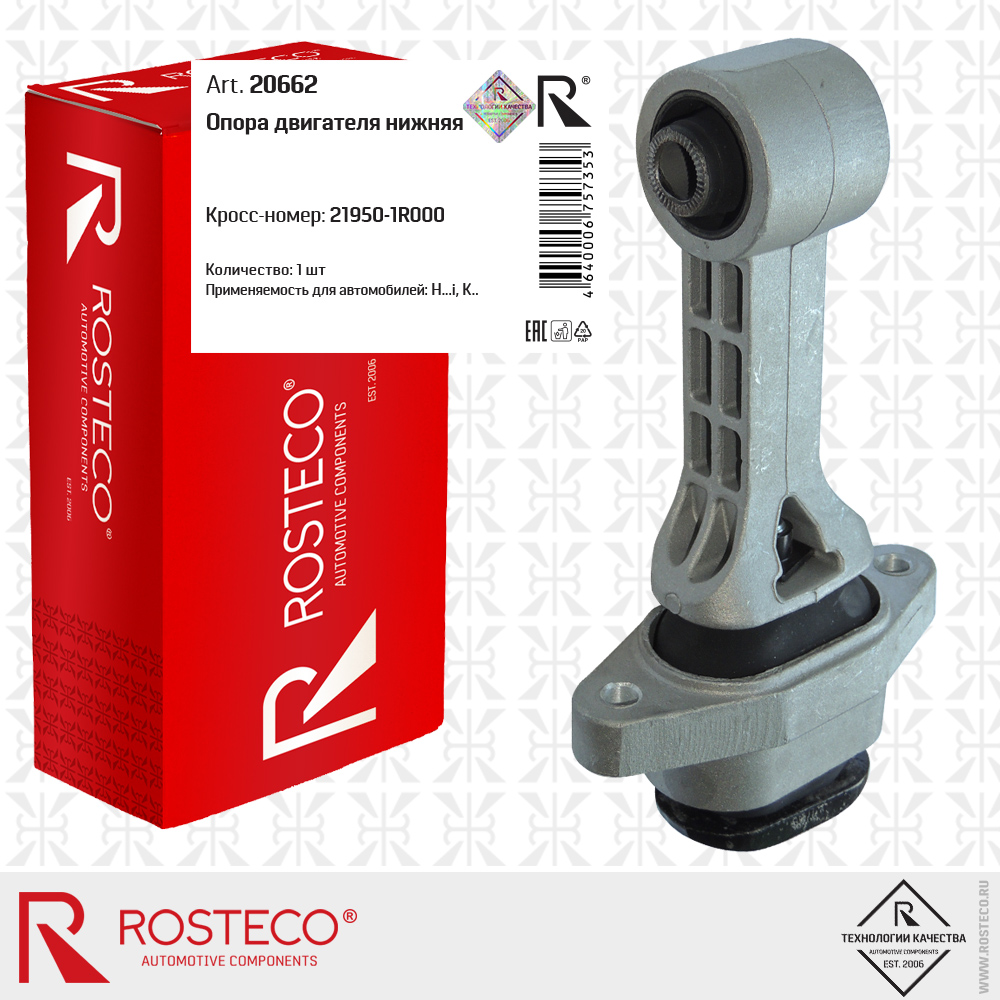 Опора двигателя нижняя, ROSTECO