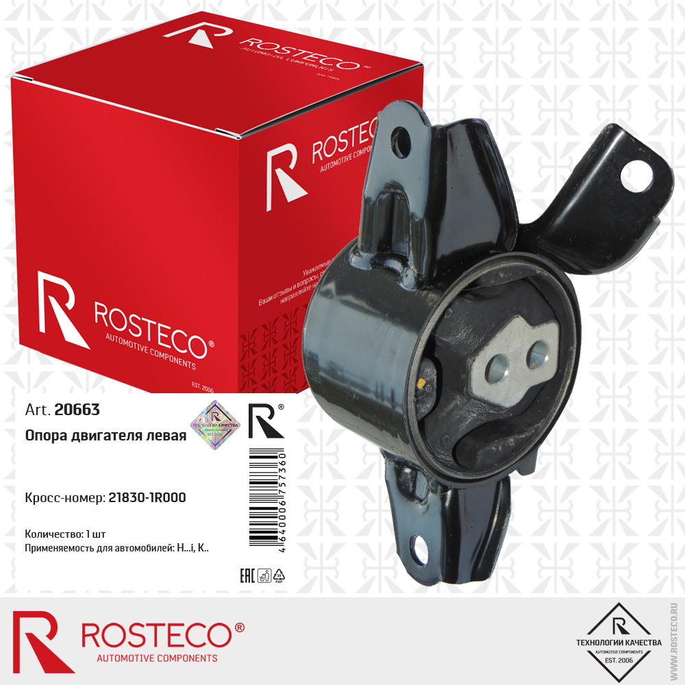 Опора двигателя левая, ROSTECO