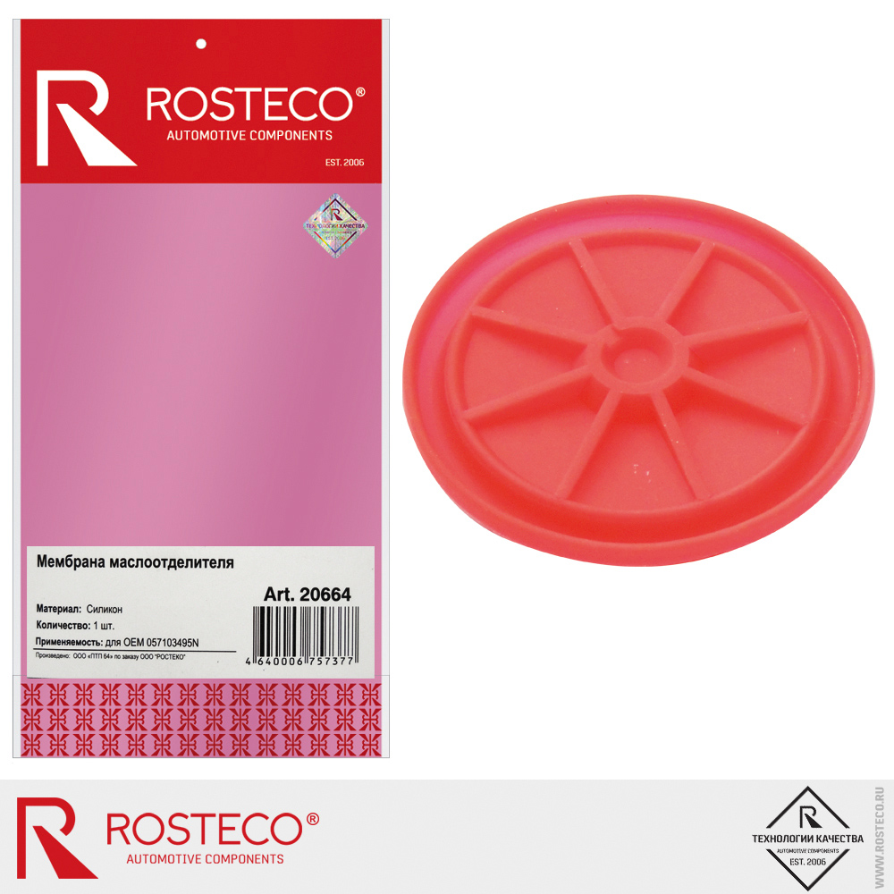 Мембрана маслоотделителя 057103495N (D=70 мм) для а/м AUDI, VW (MVQ - силикон), ROSTECO