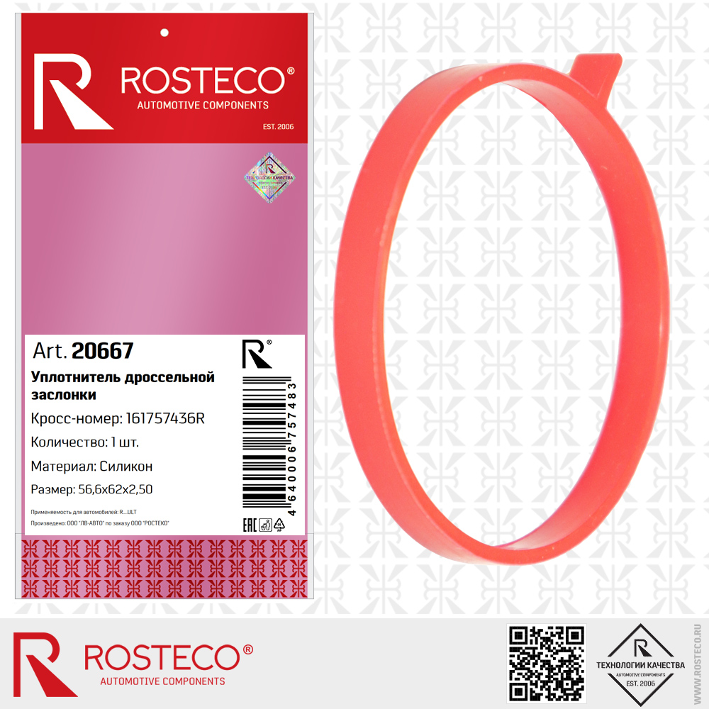 Уплотнитель дроссельной заслонки 161757436R для а/м RENAULT (MVQ - силикон), ROSTECO Уплотнитель дроссельной заслонки 161757436R для а/м RENAULT (MVQ - силикон), ROSTECO