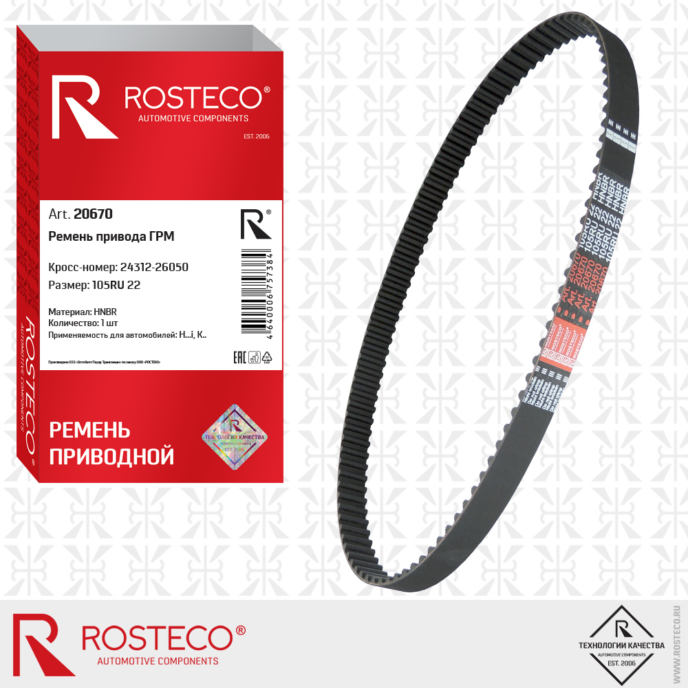 Ремень привода ГРМ 105RU22 (HNBR), ROSTECO